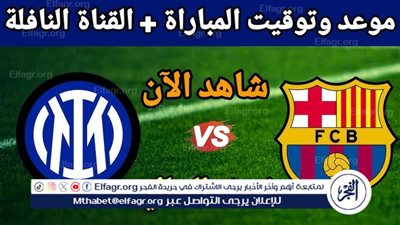 موعد مباراة برشلونة وإنتر ميلان اليوم في نصف نهائي دوري أبطال أوروبا 