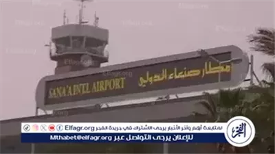عاجل - الاحتلال الإسرائيلي يعلن إخراج مطار صنعاء عن الخدمة بعد استهدافه بغارات جوية