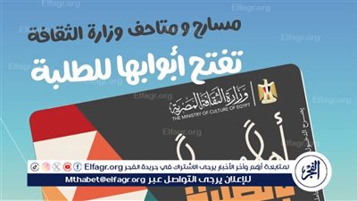 الثقافة: خصم 50% للطلبة على تذاكر المسارح والمتاحف وهذه طريقة التسجيل (فيديو)