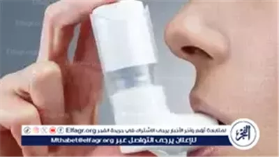 الصحة تكشف العوامل التي تزيد خطر الإصابة بالربو.. تعرّف عليها لتتجنبها