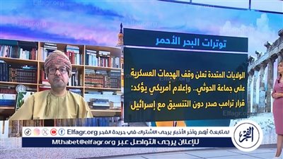 محمد العريمي: الوساطة العُمانية في البحر الأحمر تعزز الاستقرار وتفتح آفاق الحوار(فيديو)