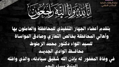 محافظ الجيزة ينعى شقيق محافظ الوادي الجديد