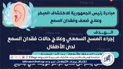 الكشف المبكر وعلاج ضعف السمع للأطفال.. خدمة مجانية في إطار رعاية صحية شاملة