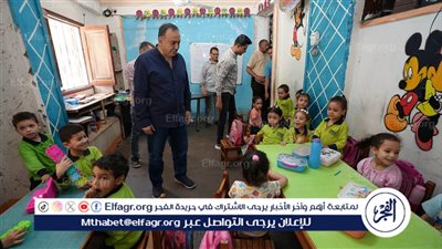 محافظ أسيوط يتفقد إحدى حضانات الإطفال بمنطقة مساكن عزبة السجن لمتابعة مستوى الرعاية والأنشطة المقدمة