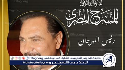 محمد رياض يعلن تشكيل اللجنة العليا للدورة الثامنة عشرة للمهرجان القومي للمسرح