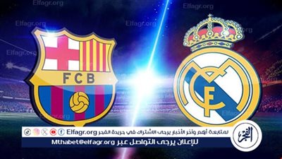 موعد مباراة برشلونة وريال مدريد اليوم في الدوري الإسباني