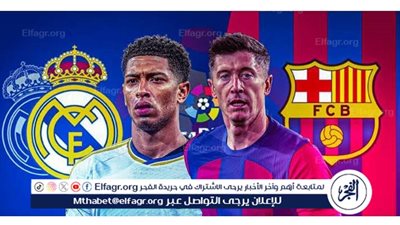 يلا كورة لايف.. مشاهدة مباراة برشلونة ضد ريال مدريد مباشر دون تقطيع | الدوري الإسباني