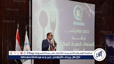 الهيئة القومية لسلامة الغذاء تتعاون مع الصناعات الغذائية للحد من استهلاك السكر في مصر
