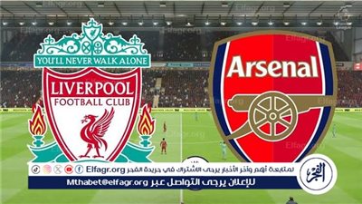 موعد مباراة ليفربول وآرسنال يوم.. القنوات الناقلة الدوري الإنجليزي