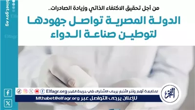 عاجل- مصر ترسخ مكانتها كمركز إقليمي لصناعة الدواء وتحقق قفزات في الإنتاج والتصدير