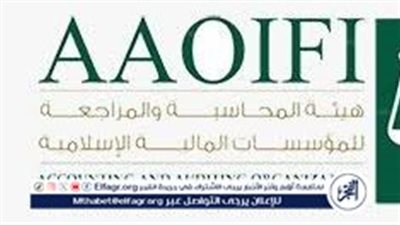 هيئة المحاسبة المالية الإسلامية تنظم بعد غدٍ مؤتمر 