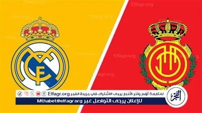 موعد مباراة ريال مدريد وريال مايوركا في الدوري الإسباني والقنوات الناقلة