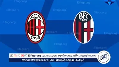 تشكيل ميلان المتوقع أمام بولونيا في نهائي كأس إيطاليا 2025