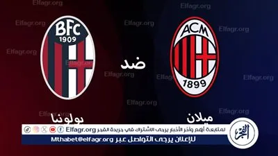 عاجل.. تشكيل مباراة ميلان وبولونيا في نهائي كأس إيطاليا