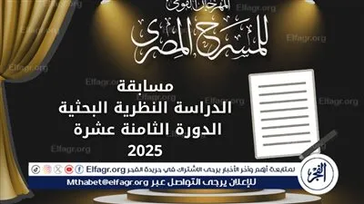 المهرجان القومي للمسرح المصري يعلن عن فتح باب التقديم لمسابقتي المقال النقدي والدراسة النظرية في دورته الـ18 لعام 2025