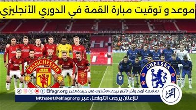 يلا كورة لايف.. مشاهدة مباراة مانشستر يونايتد ضد تشيلسي مباشر دون تقطيع | الدوري الإنجليزي الممتاز