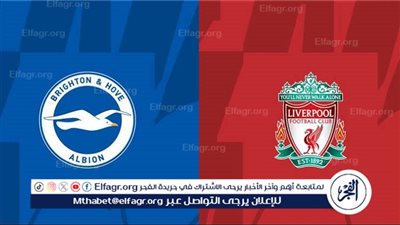 موعد مباراة ليفربول وبرايتون اليوم في الدوري الإنجليزي الممتاز