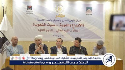 بالصور.. المركز القومي يحتفل باليوم العالمي للتنوع الثقافي بمؤتمر “الإبداع والهوية – صوت الشعوب”