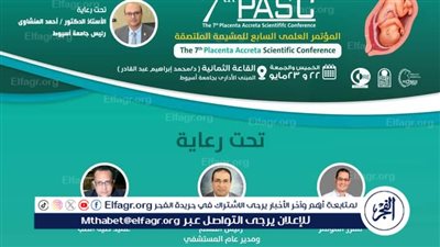 غدًا.. انطلاق مؤتمر المشيمة الملتصقة السابع بجامعة أسيوط