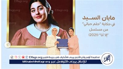 مايان السيد تعبر عن سعادتها بتكريمها من السيدة انتصار السيسي