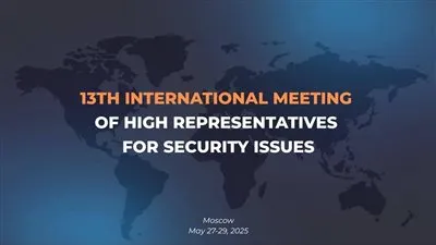 روسيا تستضيف الاجتماع الدولي الـ13 لكبار مسؤولي الأمن بمشاركة ممثلين من أكثر من 150 دولة