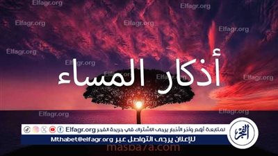 رددها الآن..📿 أذكار المساء ليوم الجمعة: 