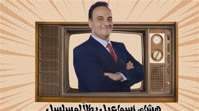 شاهد.. هشام اسماعيل ينضم لمسلسل الكوتش