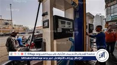 عاجل ـ بنزين 92 يرتفع 2 جنيهًا للتر.. الحكومة تعلن زيادة أسعار الوقود وتثبيت الأسعار لمدة عام كامل كحد أدنى