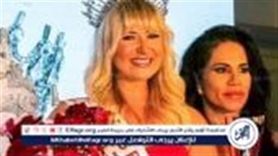 انسحاب ملكة جمال إنجلترا من مسابقة ملكة جمال العالم.. اتهامات بالاستغلال وتحويل المتسابقات لـ 