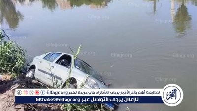 تفاصيل مصرع مسن وزوجته إثر سقوط سيارتهما في ترعة الرياح التوفيقي بالدقهلية