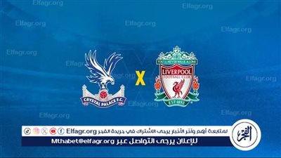 يوتيوب دون تقطيع الآن.. مباراة ليفربول وكريستال بالاس اليوم في الدوري الإنجليزي الممتاز