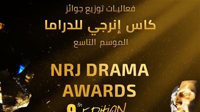 ‎انطلاق حفل توزيع جوائز “كأس إنرجي للدراما” في موسمه التاسع
