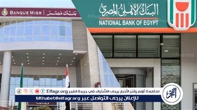 عاجل ـ بنكي الأهلي ومصر يخفضان عوائد الشهادات بالجنيه 1% بعد قرار المركزي خفض الفائدة ( كامل التفاصيل)