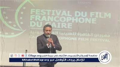 بالفرنسية.. تامر فرج يفتتح مهرجان القاهرة للسينما الفرنكوفونية