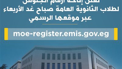 التعليم تعلن إتاحة أرقام الجلوس لطلاب الثانوية العامة عبر موقعها الرسمي صباح غدا