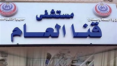 كيف تعاملت مستشفى قنا العام مع حالة ولادة لمصابة بـ 