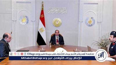 عاجل- السيسي يوجه بتعزيز الأمن الغذائي وزيادة المخزون الاستراتيجي من السلع الأساسية لضمان استقرار الأسعار وجودة المنتجات