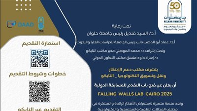 جامعة حلوان تعلن فتح باب التقدم للمشاركة فى مسابقة DAAD 