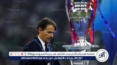 إنتر ميلان يعلن رحيل سيميوني إنزاغي.. والهلال السعودي يراقب التطورات