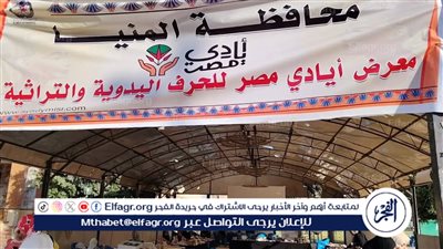 انطلاق معرض “أيادي مصر” للحرف اليدوية بنادي المنيا الرياضي