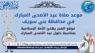  موعد صلاة عيد الأضحى2025 في مراكز بني سويف 