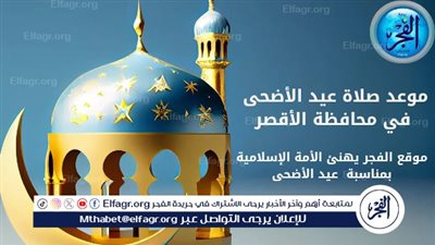 تعرف على توقيت صلاة عيد الأضحى في الأقصر والمدن المجاورة 2025