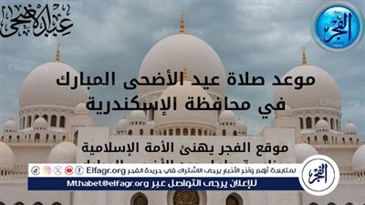 تعرف على موعد صلاة عيد الأضحى Happy Eid في محافظة الإسكندرية 2025