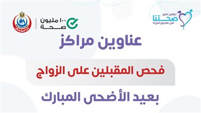 الصحة: 58 مركزًا لإجراء فحوصات المقبلين على الزواج خلال فترة إجازة عيد الأضحى المبارك