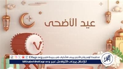 أجمل عبارات تهنئة عيد الأضحى 2025.. ابعتها لحبايبك وعبّر عن حبك بكلمات من القلب