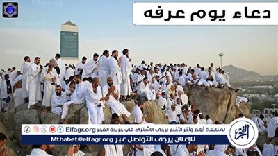 دعاء يوم عرفة.. أفضل الأدعية المستجابة من السنة النبوية