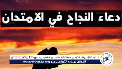 دعاء النجاح لطلاب الثانوية الأزهرية بمادة الفيزياء 2025