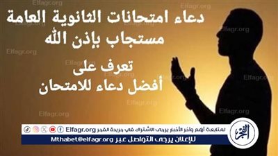 في طريق النجاح.. أدعية تثبّت قلوب طلاب الثانوية العامة 2025