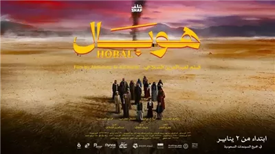 “شاهد” تعرض فيلم “هوبال” في عيد الأضحى.. محطة جديدة في تطور السينما السعودية
