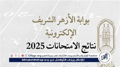 ظهرت رسميًا.. رابط بوابة الأزهر الشريف الإلكترونية 2025 للنتائج نجاح الابتدائية 87.23% والإعدادية 76.84